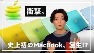 【備えよ】安いだけじゃない、史上初のMacBookがやってくるぞ…！