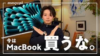 【緊急】2026年春、MacBookが激変!?「今」だけは買うのをオススメしません