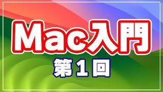 Mac 入門講座 Macを買ったけど何をしたらいいかわからない人必見！
