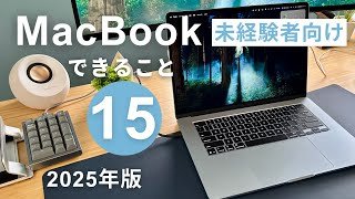 【MacBook】できること15選！使ったことがない方は見てみて