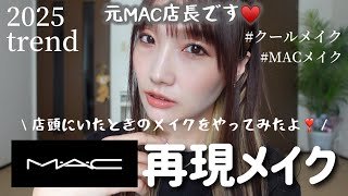 【元MAC店長】店頭にいたときの、再現MACメイク！！