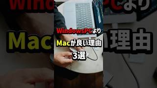 WindowsPCよりMacが良い理由3選#shorts  #windows  #mac  #apple