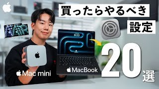 Macを買ったら最初にやるべき基本設定20選！超基本操作から便利設定や新機能までたっぷり解説！