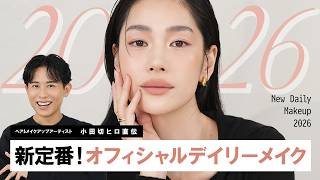 【2026年版デイリーメイク】小田切ヒロ直伝！毎日メイクにぴったりなオフィシャルモードメイクを教えちゃうわよ〜🤍