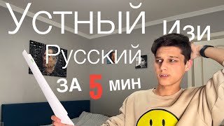 Как сдать Устный русский в 2025? За 5 минут? Он не нужен!