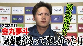 【侍ジャパン】プロ2年目・金丸夢斗、緊急招集！「緊張感があって楽しかった」