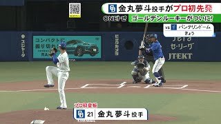 快速球にバンテリンDどよめく…中日“ドラ1”金丸夢斗がプロ初登板 6回8奪三振2失点の好投も黒星