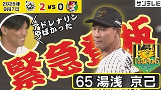 【アドレナリンすごかった】緊急登板で3人斬り！湯浅京己投手がアツアツリリーフでチームをVに導く（2025年9月7日 阪神ー広島）  #サンテレビボックス席