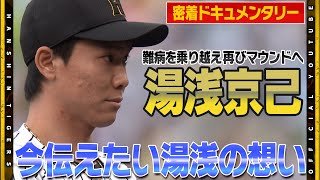 【復活劇】#湯浅京己 選手が背負う『難病』を乗り越えた使命！復帰までの道のりを球団カメラが密着！知られざる苦悩と想いの全てがここに