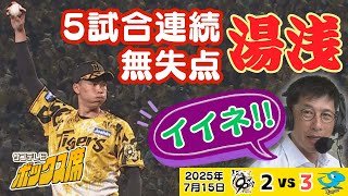 【矢野燿大さんからもエール】アツアツ湯浅京己 カットボールを生かし5試合連続無失点継続（2025年7月15日 阪神ー中日） #サンテレビボックス席