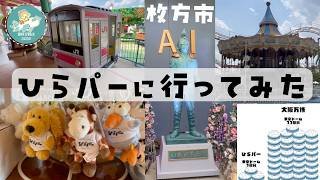 東京ドーム33個分の広さの万博に行った翌日に、東京ドーム3個分のひらパーに行ってみた。 ひらかたパーク / 河内長野 ツルザワ モーニング / 枚方 たこ焼き 焼きそば たくちゃん