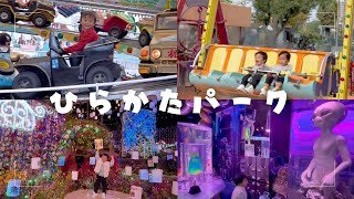 𓊆ひらかたパーク𓊇3歳児26コも乗れる⁉︎たのしすぎ🥰