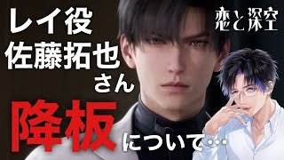 【#恋と深空】佐藤拓也さんレイ役降板について… 【#飴宮清夏/#Vtuber】