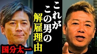 【ホリエモン】あまりにもエグすぎる国分太一の解雇理由に背筋が凍りつきました…【日本テレビ・鉄腕DASH・コンプラ・TOKIO・国分太一・】
