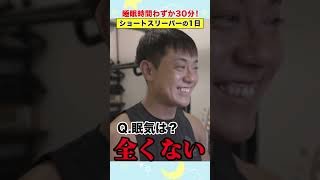 睡眠時間わずか30分！ショートスリーパーの1日 #アベプラ #shorts