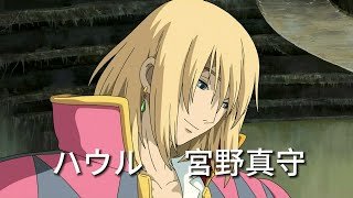 もしあの声優さんがハウルを演じたら