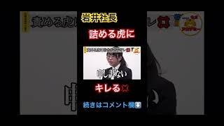 責めるありさ先生に岩井社長がキレる！【受験生版Tiger Funding切り抜き】