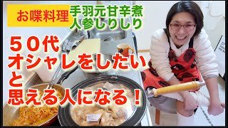 【お喋料理692】手羽元甘辛煮の日