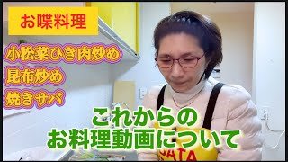 【お喋料理691】これからのお料理動画。