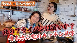 青木さやかさんのご自宅キッチン見学🎵鉄のフライパンは買うべきか!?