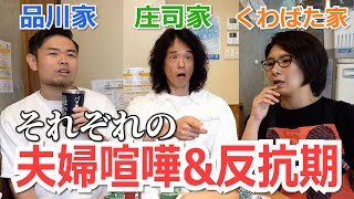 品川家・庄司家・くわばた家 それぞれの夫婦喧嘩&反抗期〜バタ友になってください③【ゲスト・品川庄司さん】