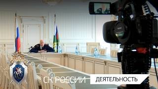 А.И. Бастрыкин провел совещание по вопросам реагирования на происшествия с участием подростков