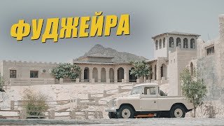 Самый молодой эмират - Фуджейра. Рай для дайвинга, музей винтажных автомобилей  и Мечеть Аль-Бидия
