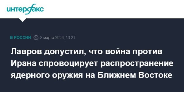 Лавров допустил, что война против Ирана спровоцирует распространение ядерного оружия на Ближнем Востоке