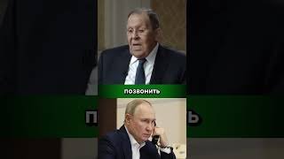 ПОЗВОНИ Путину, он всегда возьмет трубку и выслушает #лавров