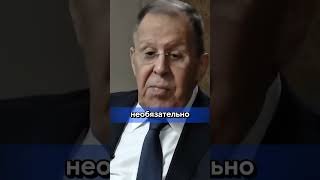 Хотим видеть Украину ДРУЖЕСТВЕННОЙ и ДОБРОЖЕЛАТЕЛЬНОЙ #лавров