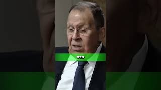 Зеленский не имеет ни стыда ни совести #лавров