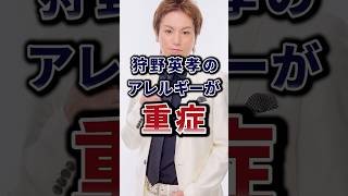 狩野英孝のアレルギーが重症　#芸人 #芸能人 #雑学 #shorts