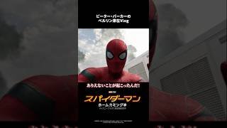 アベンジャーズの戦いに参加！の裏側…🎥｜スパイダーマン：ホームカミング｜Disney+ (ディズニープラス）#Shorts
