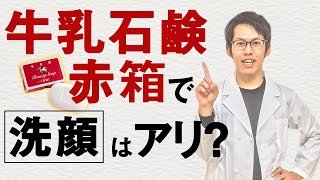 牛乳石鹸赤箱の成分解析をしたらこんな・・・洗顔もできる？
