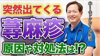 【蕁麻疹】対処法を解説！知らないと損する蕁麻疹の秘密