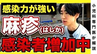 【感染力強い】麻疹(はしか)感染者が増加中です...