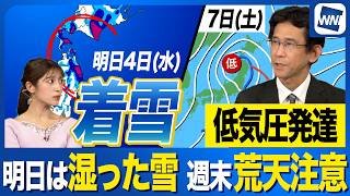 【週間天気予報】明日は湿った雪で着雪注意 週末は荒天のおそれ