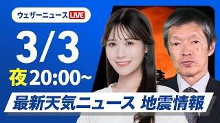 【ライブ】最新天気ニュース・地震情報 2026年3月3日(火) ／〈ウェザーニュースLiVEムーン・戸北美月／飯島栄一〉