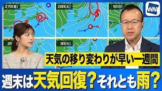 【週末天気予報】この先は2回雨のタイミングあり 天気の移り変わり早い一週間