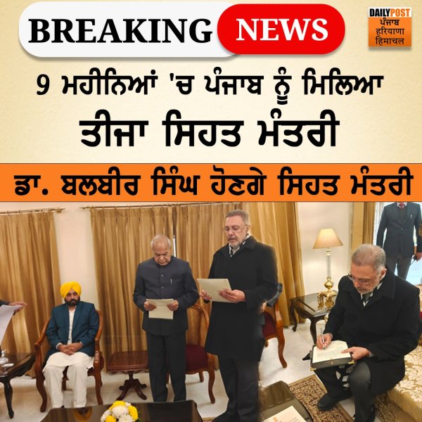 Big Breaking- 9 ਮਹੀਨਿਆਂ 'ਚ ਪੰਜਾਬ ਨੂੰ ਮਿਲਿਆ ਤੀਜਾ ਸਿਹਤ ਮੰਤਰ...