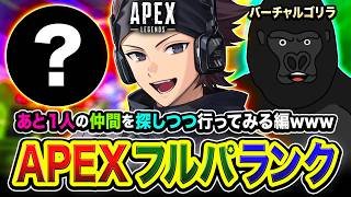 【APEXランク】始めるゾ！ハセゴリタイム！あと1名の仲間を探しつつ行ってみるか編www → 心白てと合流！バーチャルゴリラ【ハセシン】Apex Legends