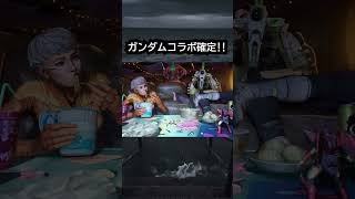 【APEX】ガンダムコラボ来た!! #apex #apexlegends #ゲーム #shorts