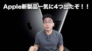 【速報】Apple新製品大量に出たぞ！M5 MacBook AirやM5 Max MacBook Pro登場で凄いことに…