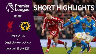 【ショートハイライト｜リヴァプール v ウォルヴァーハンプトン】プレミアリーグ25/26 第18節