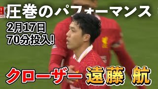 【遠藤航 ハイライト】大ピンチを救ってクラブ公式MOMに選出！ リヴァプール vs ウルブス プレミアリーグ第25節