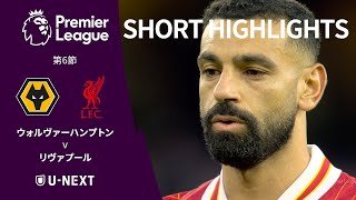 【ショートハイライト｜ウォルヴァーハンプトン v リヴァプール】プレミアリーグ第6節
