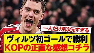 【本音】ウルブスに勝利のリバプール、KOPの正直な感想がこちら