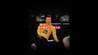 ｢三笘知ってる？｣