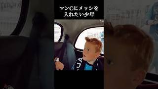 👦「メッシに電話して誘ってみない？」#マンチェスターシティ #プレミアリーグ #shorts