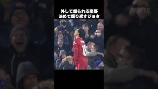 南野拓実のために決めて煽り返すジョタ #shorts #リヴァプール #サッカー